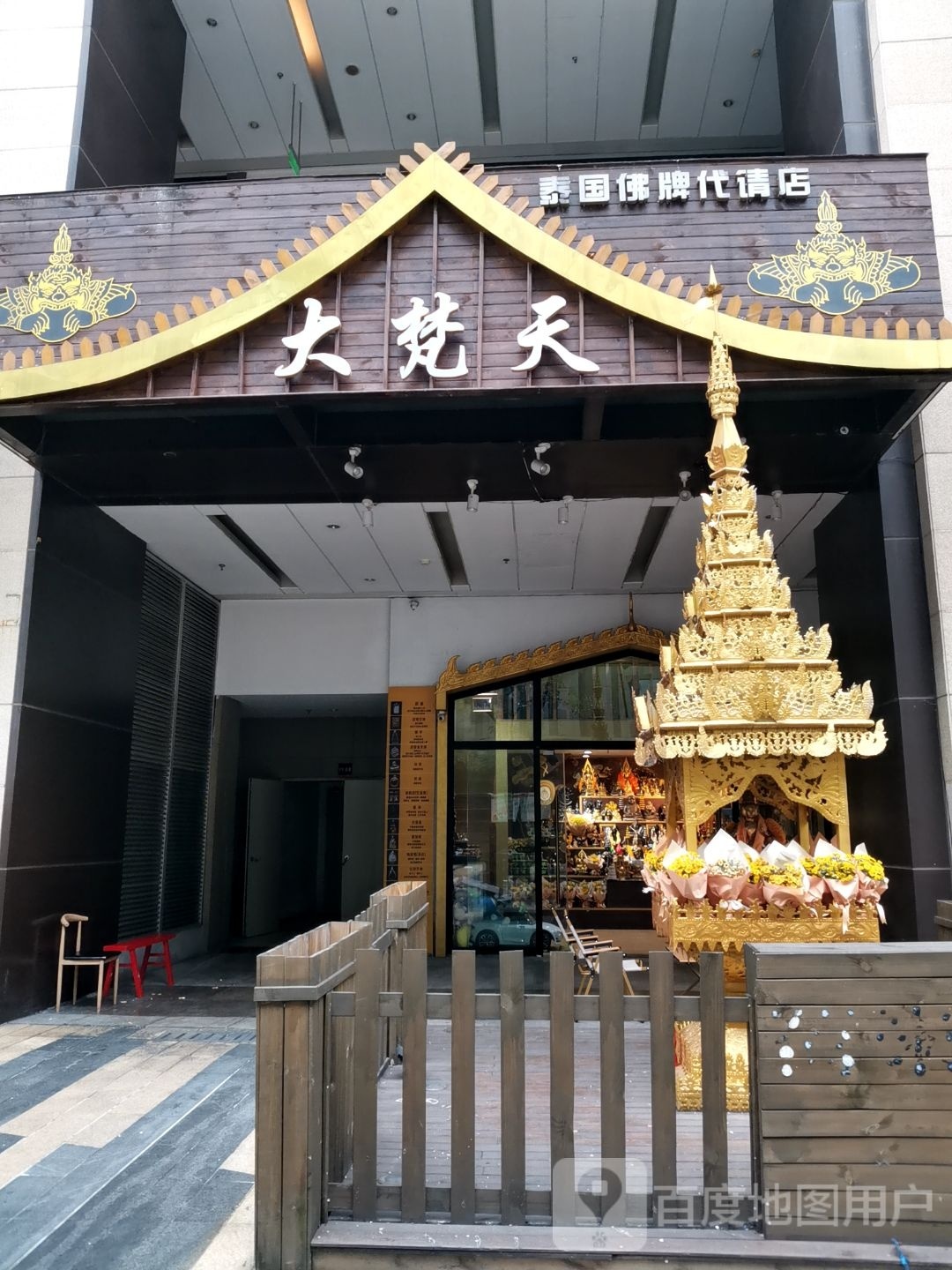 大梵天泰国佛代请店(时代汇南区店)