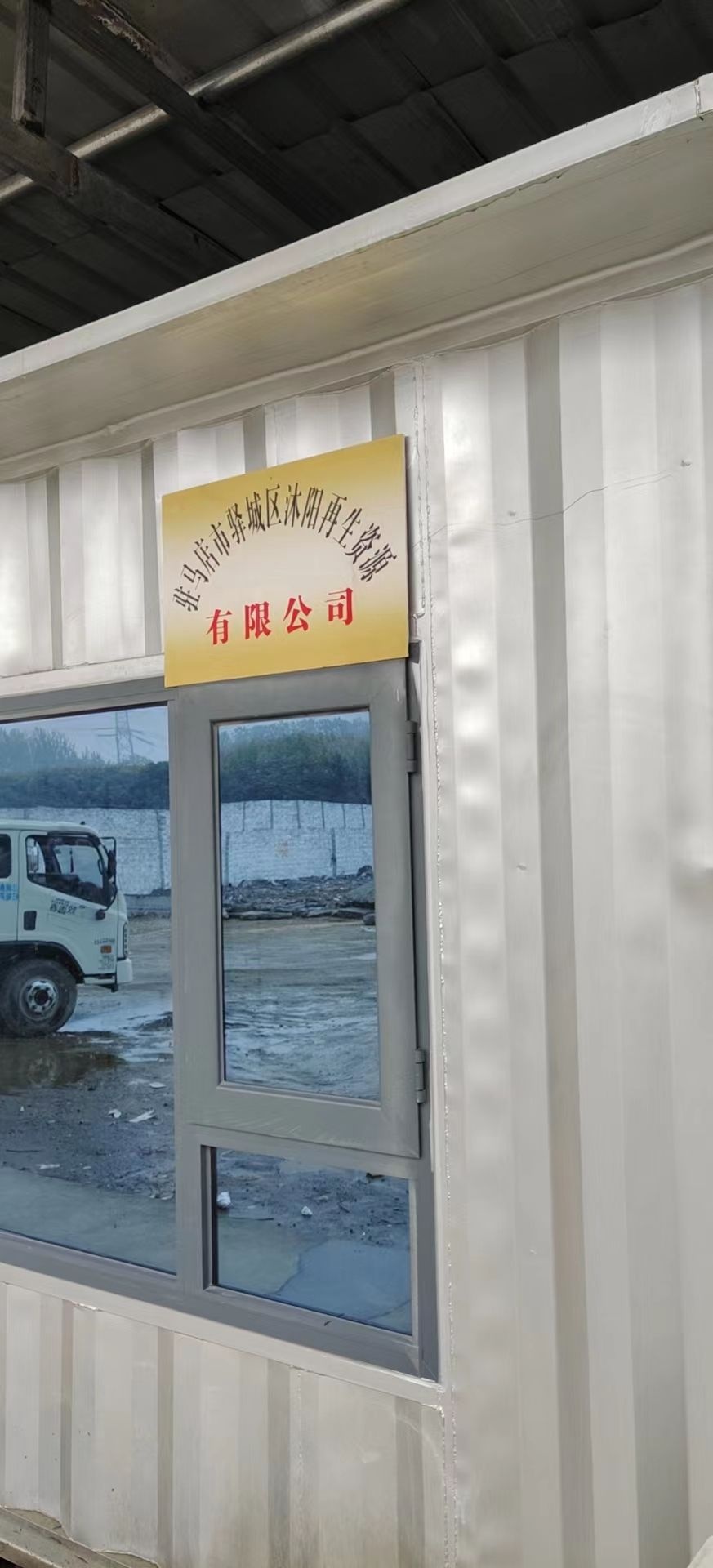 沐阳再生资源有限公司