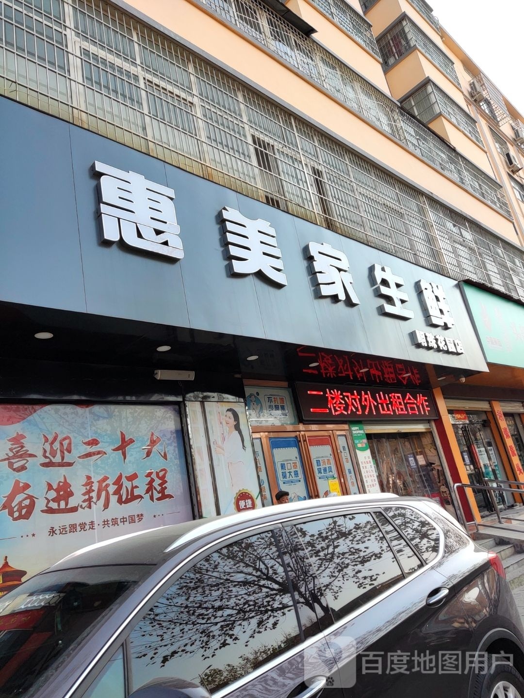 惠美家生鲜(明珠花园店)