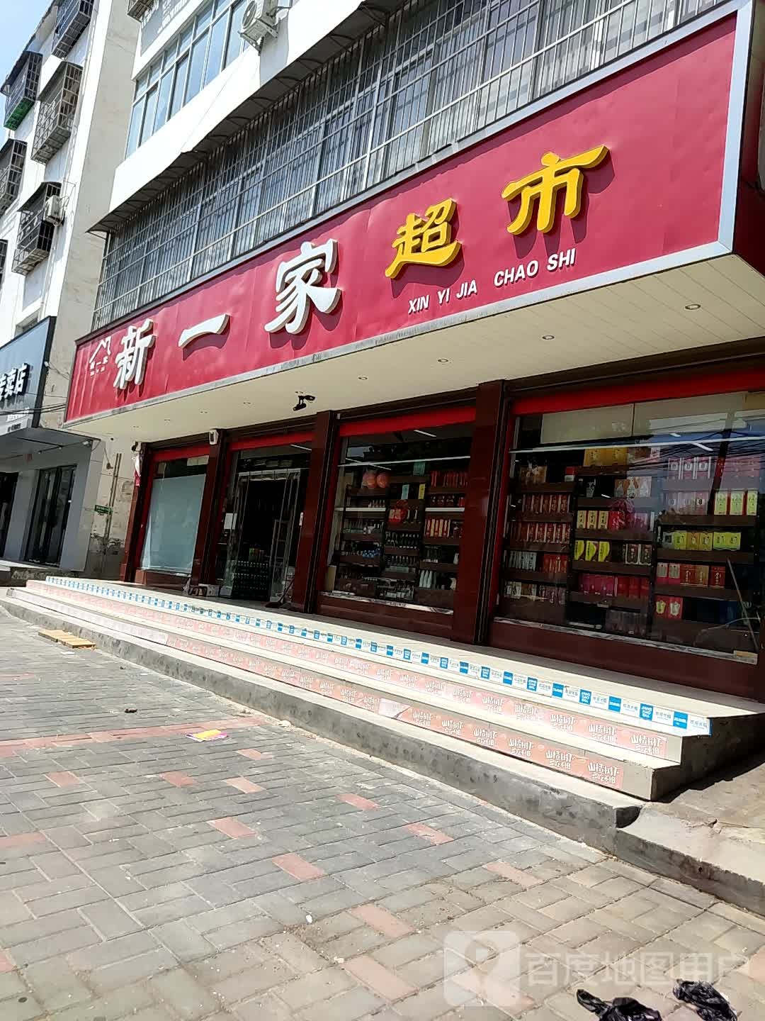 邓州市新一家超市(新华路店)