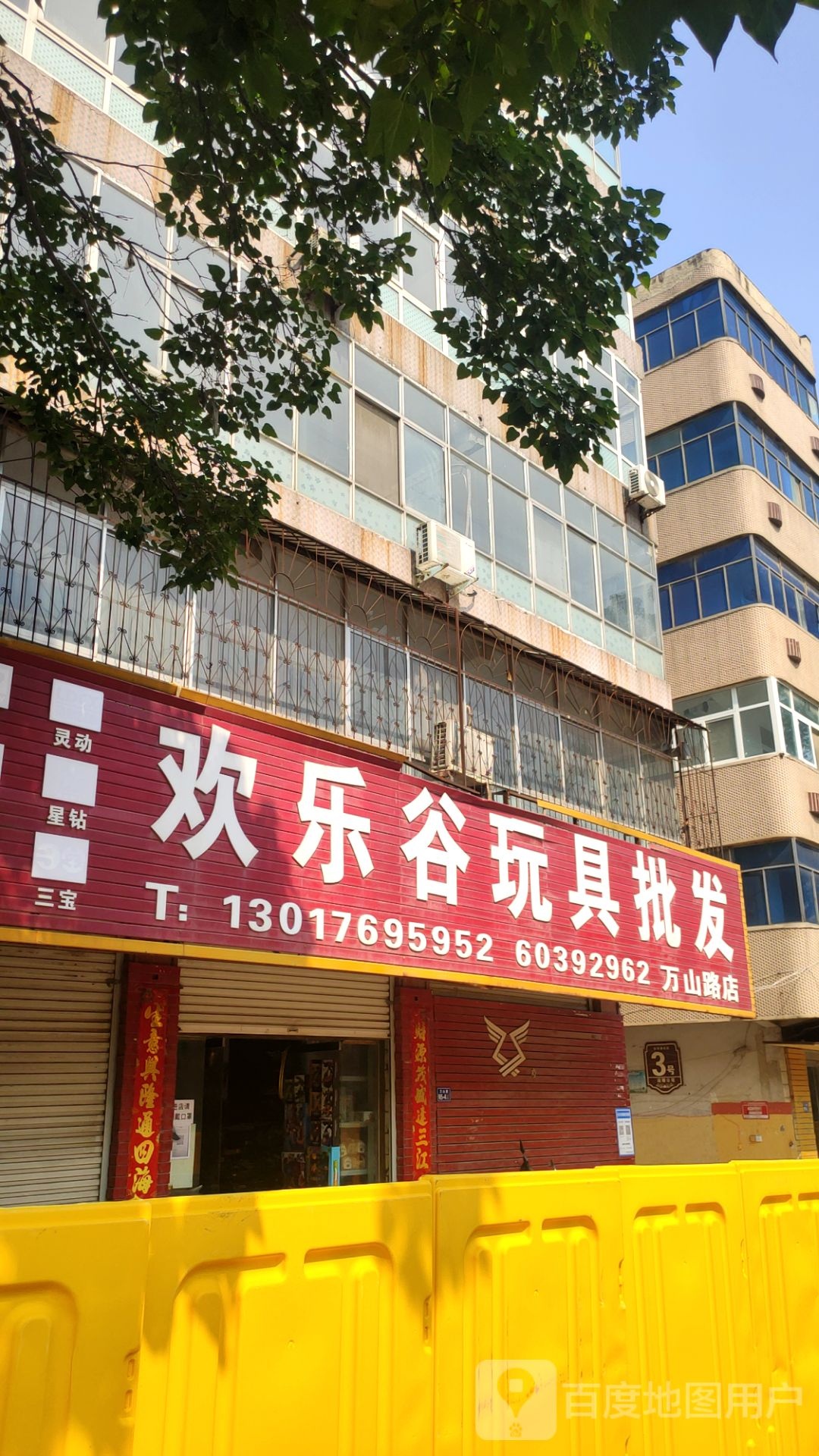 荥阳市欢乐谷玩具批发(万山路店)