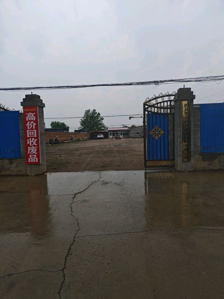 蔚县重创再生资源回收有限公司