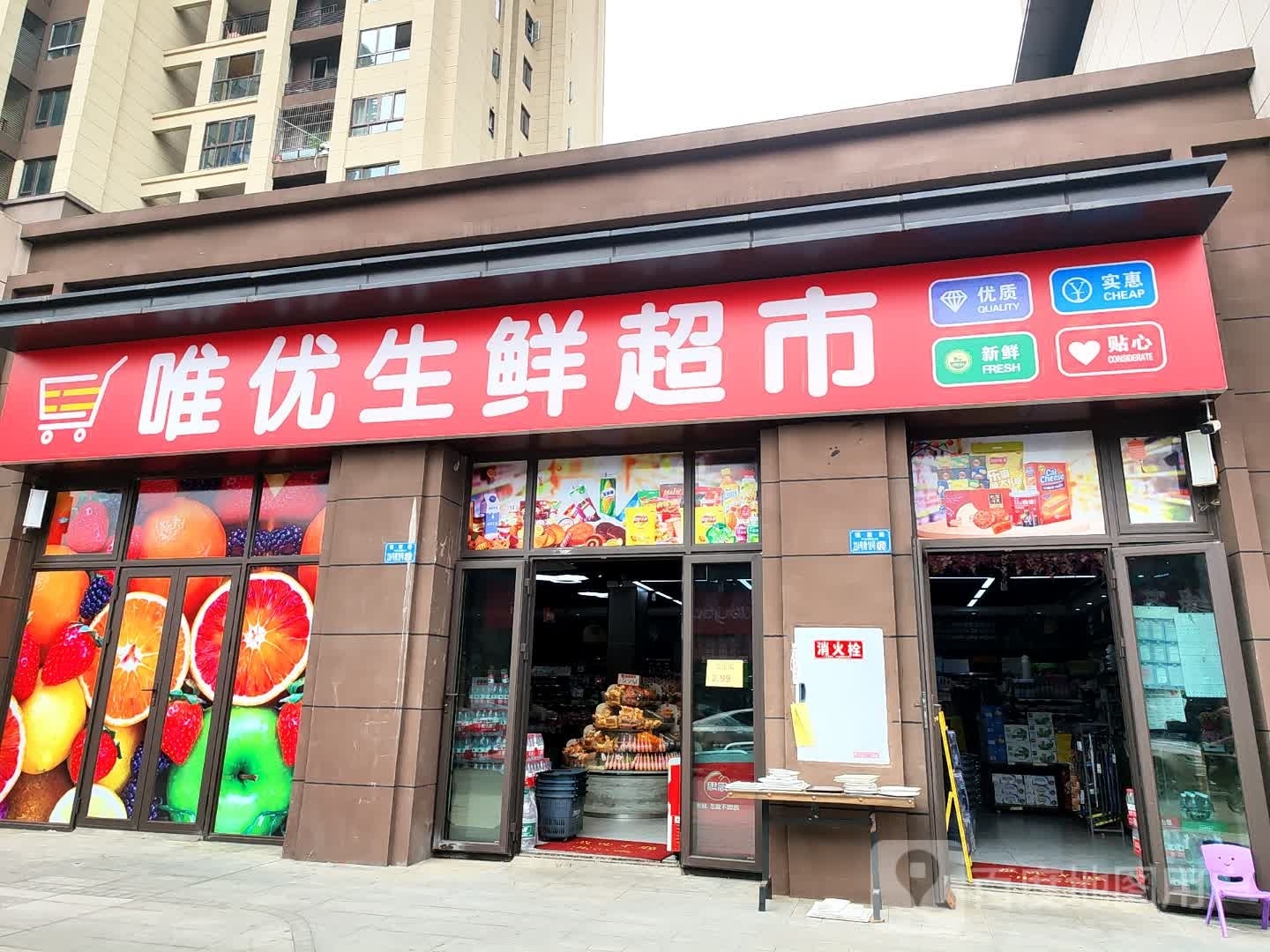 优唯蛹痔生鲜超市