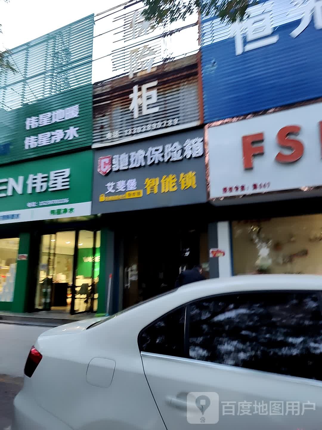 济源市驰球保险柜(文昌路店)