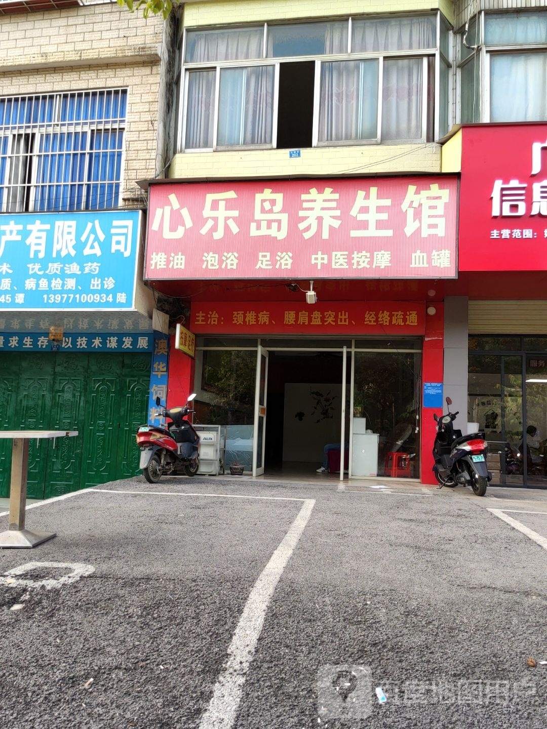 心乐岛养生馆(温泉路店)