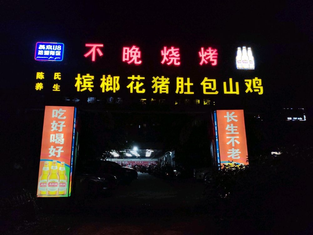 不晚烧烤(二环南路店)