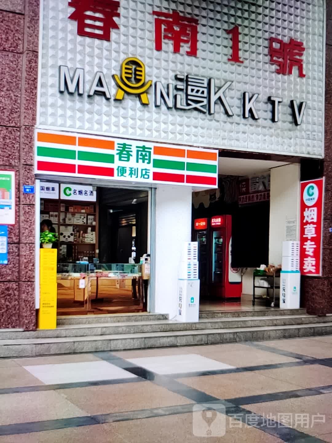 春南便利店(碧乐汇驻马店新蔡店)