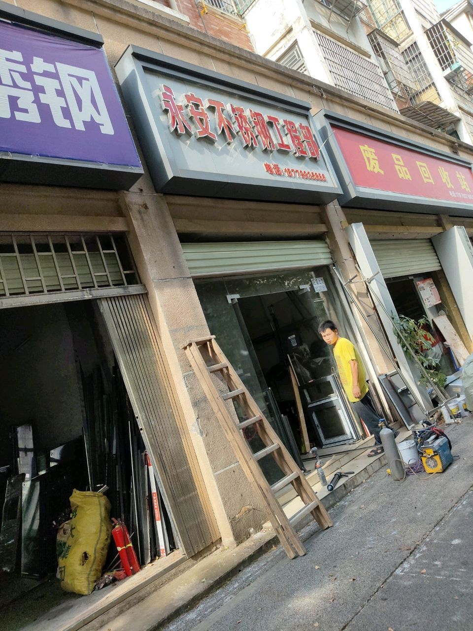 废品回收站