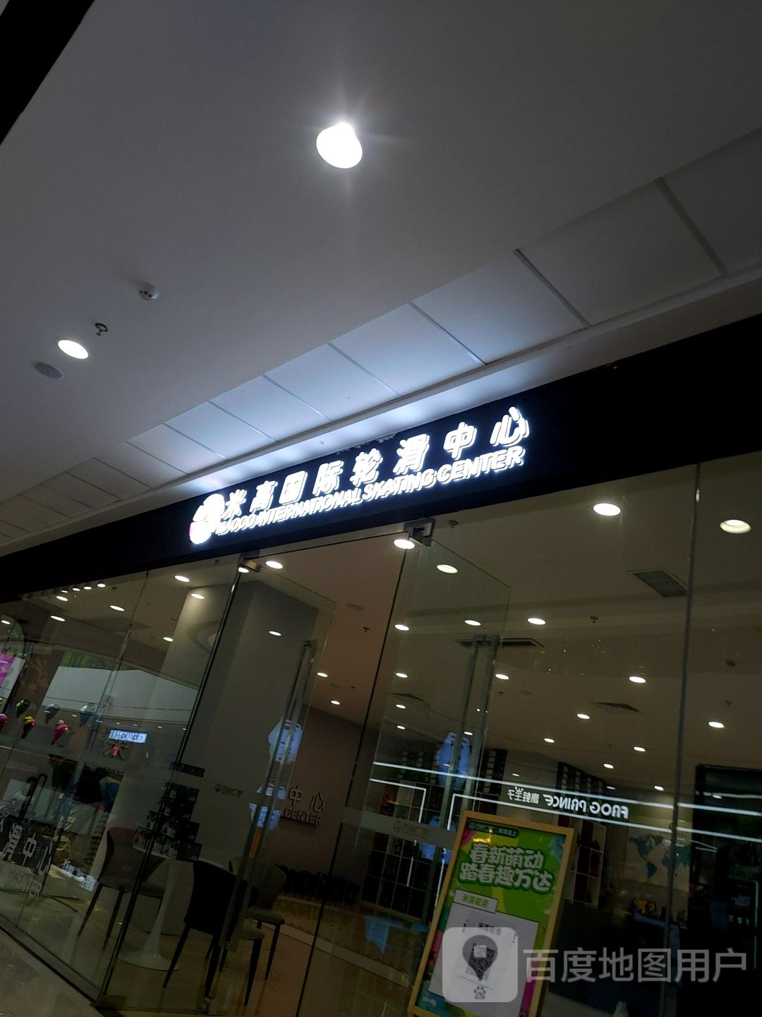 米平国际轮滑中心(蚌埠淮上万达广场店)