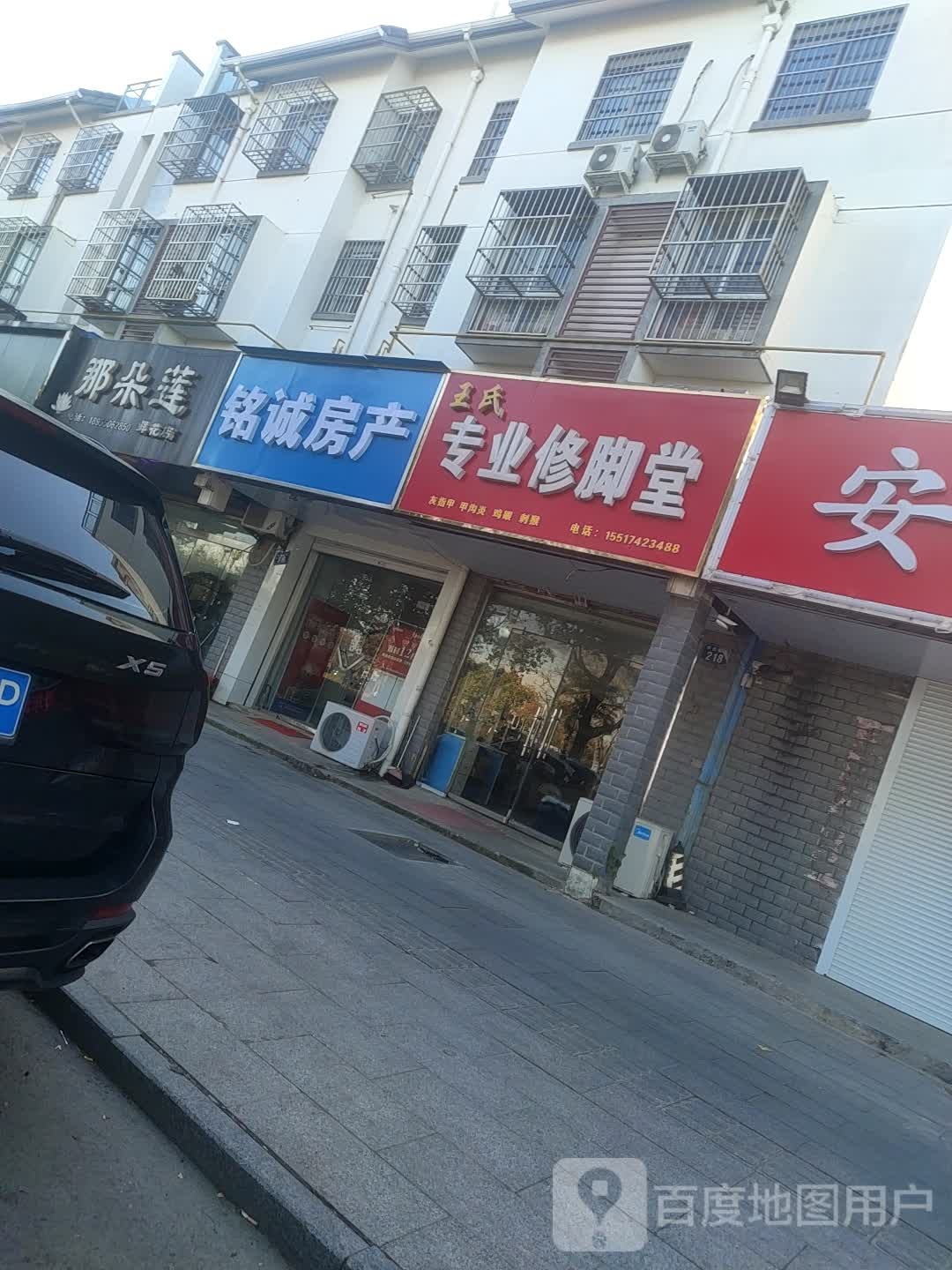 王氏专业修脚堂(长安街店)