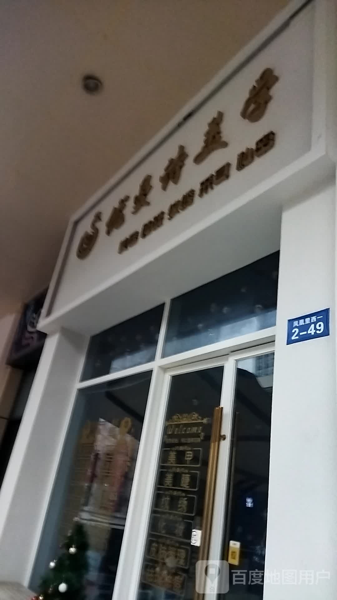 优诗曼美学美容(万达广场万源三号路店)