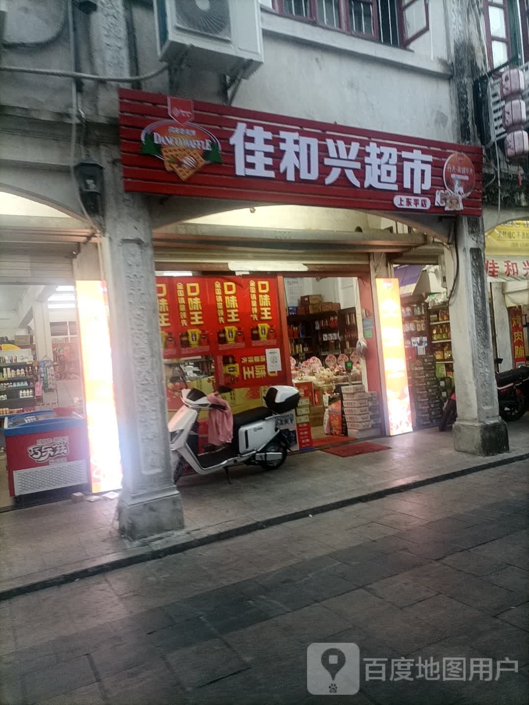 佳和兴超市(上东平路店)