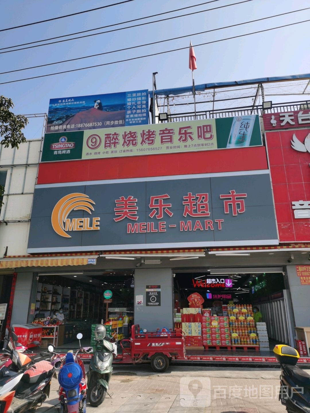 美乐百货商场(G540店)