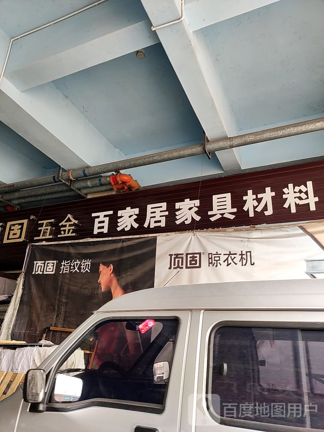 顶固五金(商贸街店)