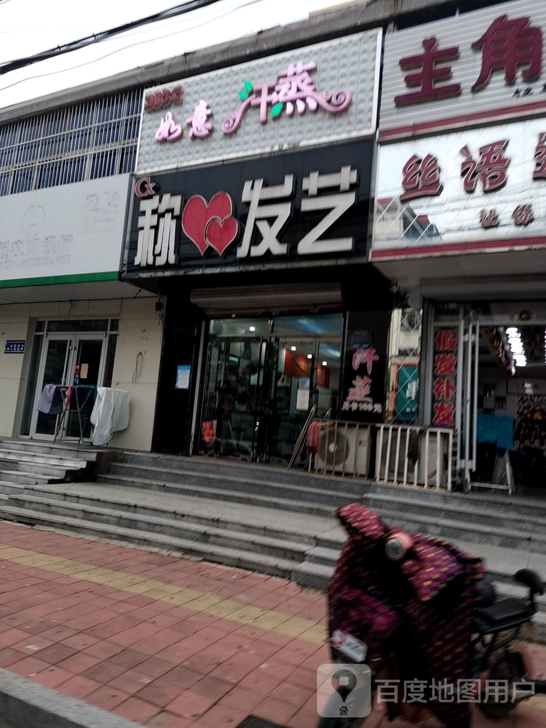 如意汗蒸