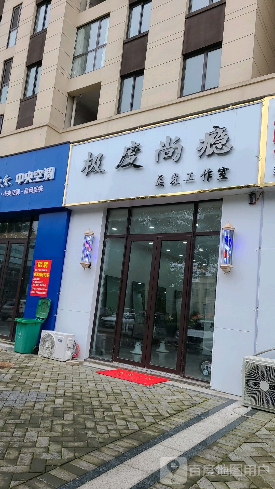 极度尚瘾美发工作室
