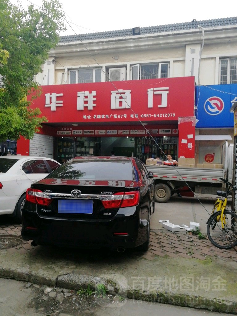 华祥商行(名牌家电广场店)