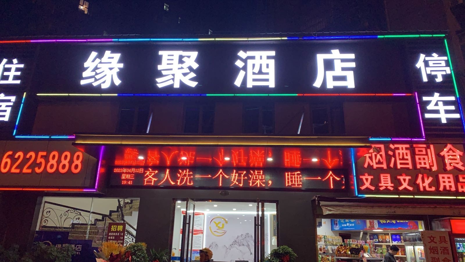 缘聚酒店(宜昌东站店)