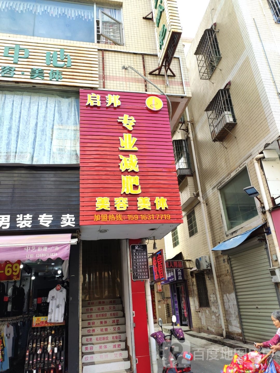 启邦专业减肥美容美体