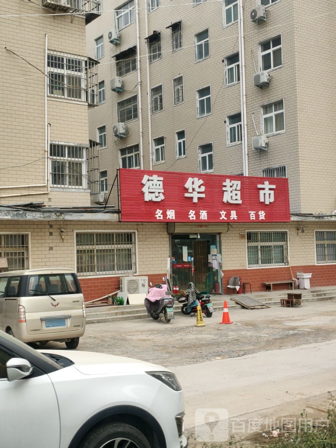 荥阳市德华超市(成皋路店)