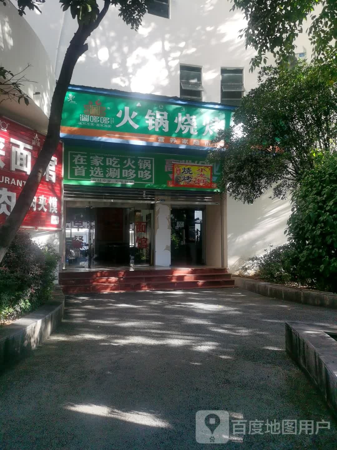 涮哆哆火锅烧烤