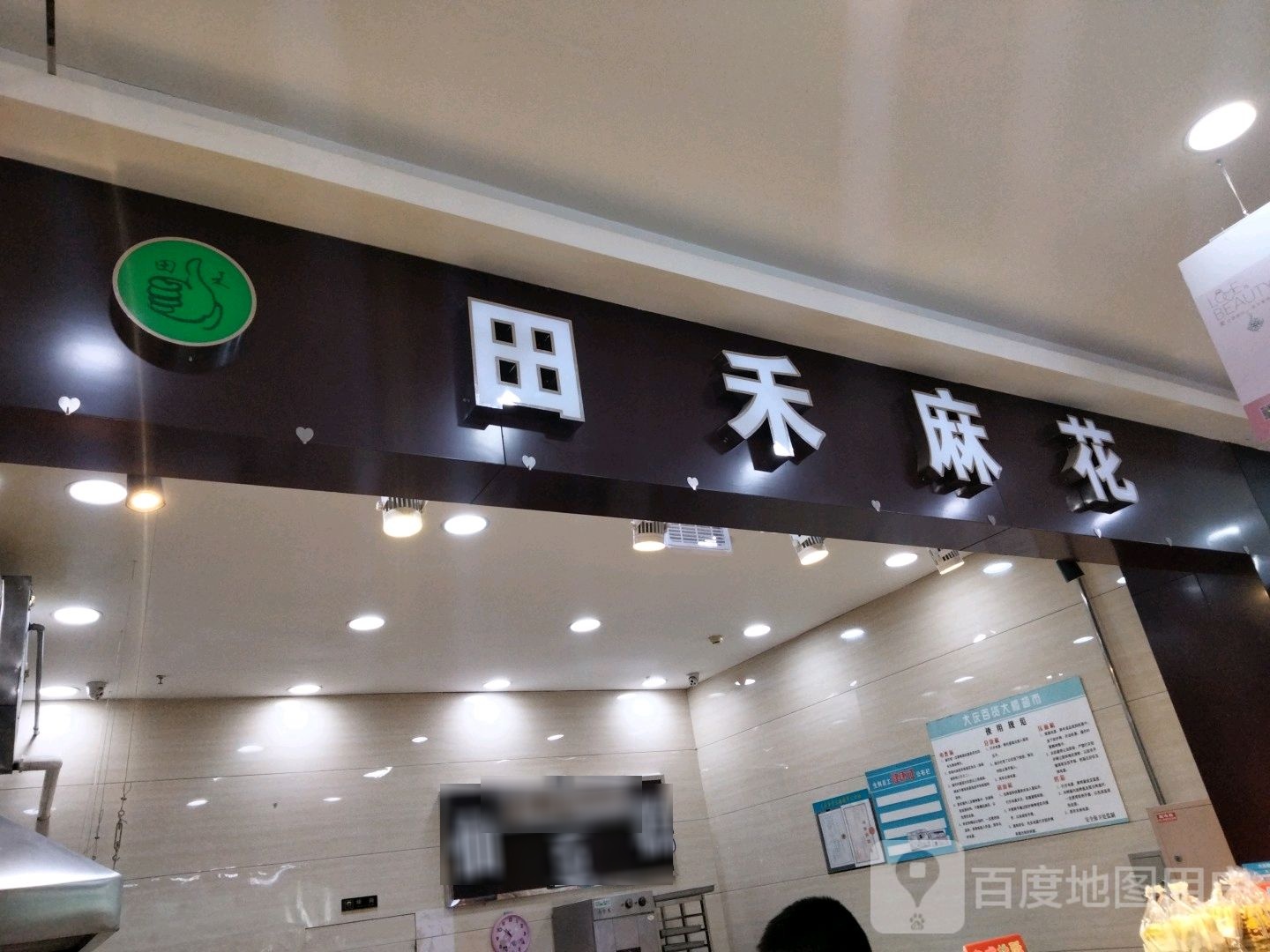 田禾麻花(大庆百货大楼店)
