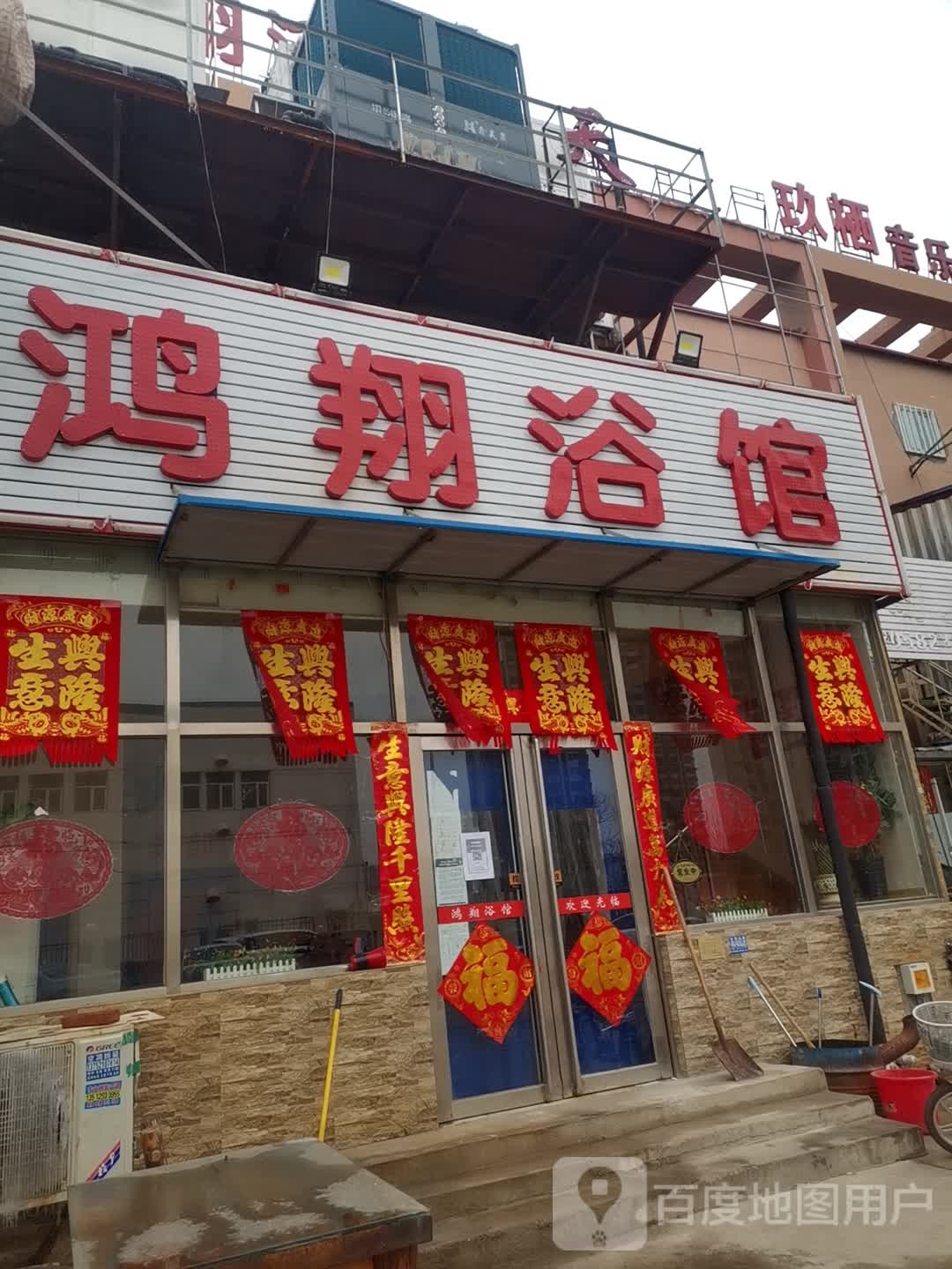 鸿翔浴馆