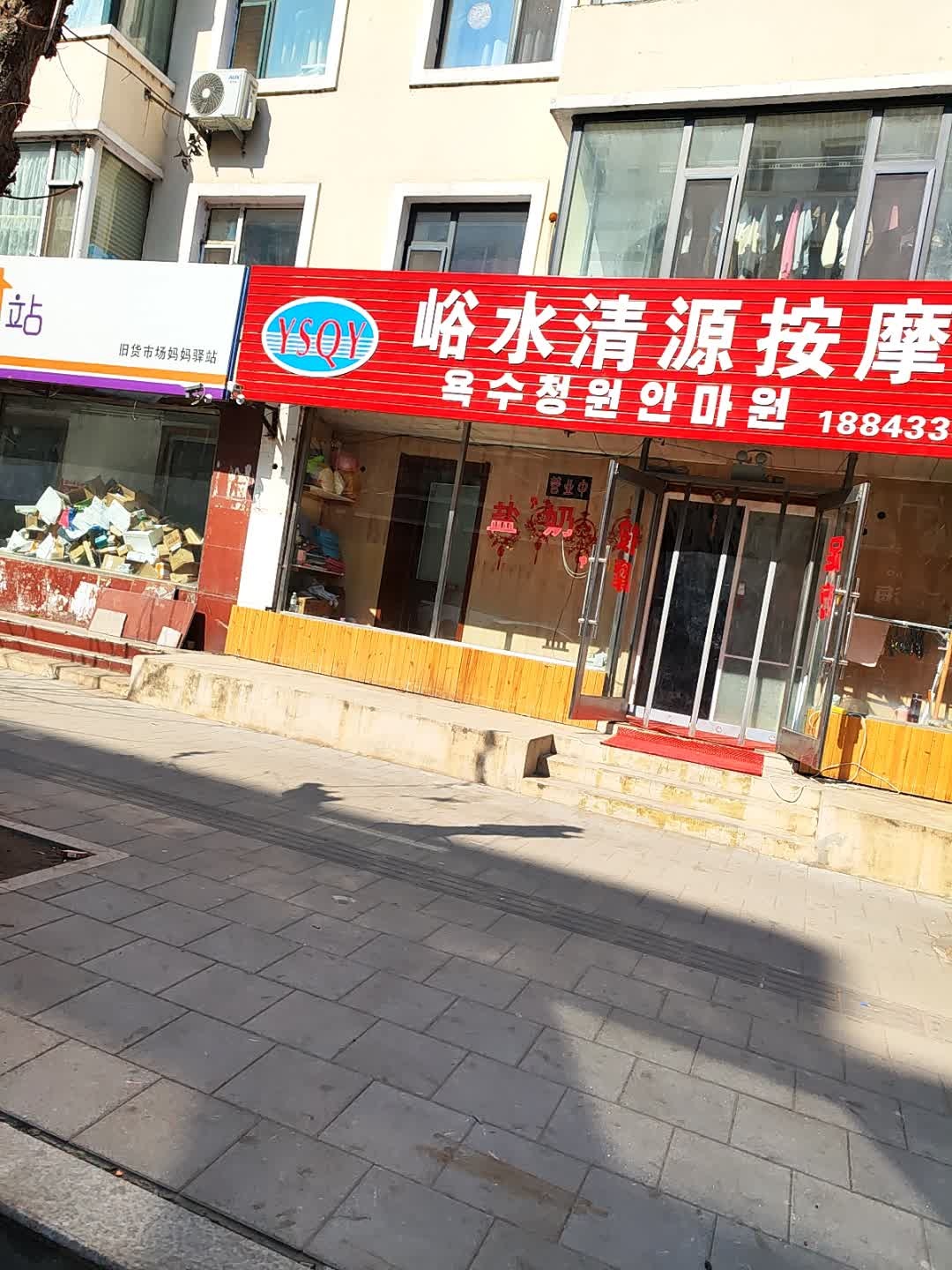 峡水清源按摩院