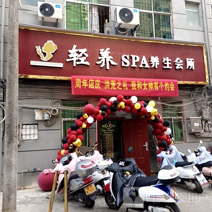 轻养SPA养生会所