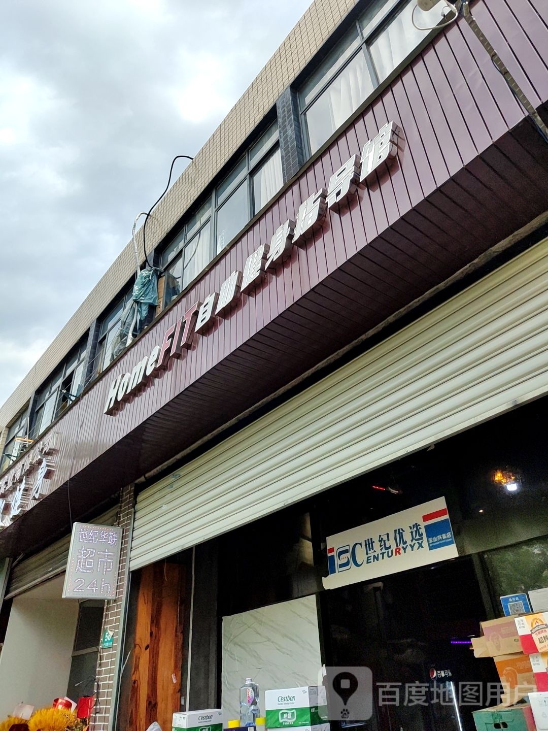 世纪华联超市(宝山中心店)