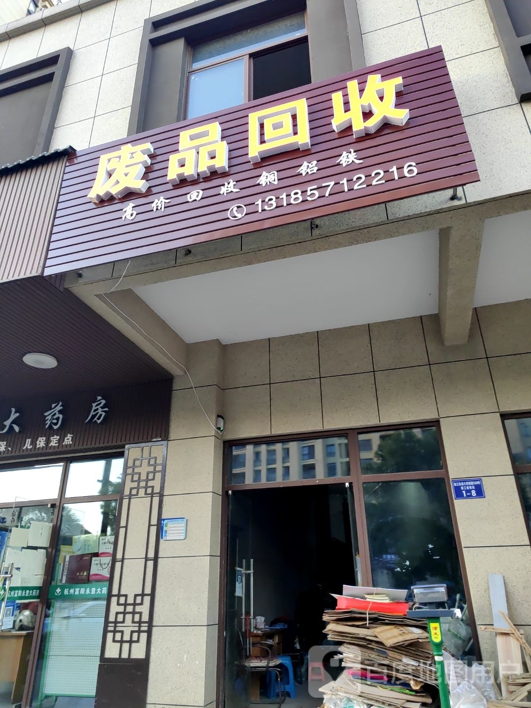 高价废品回收