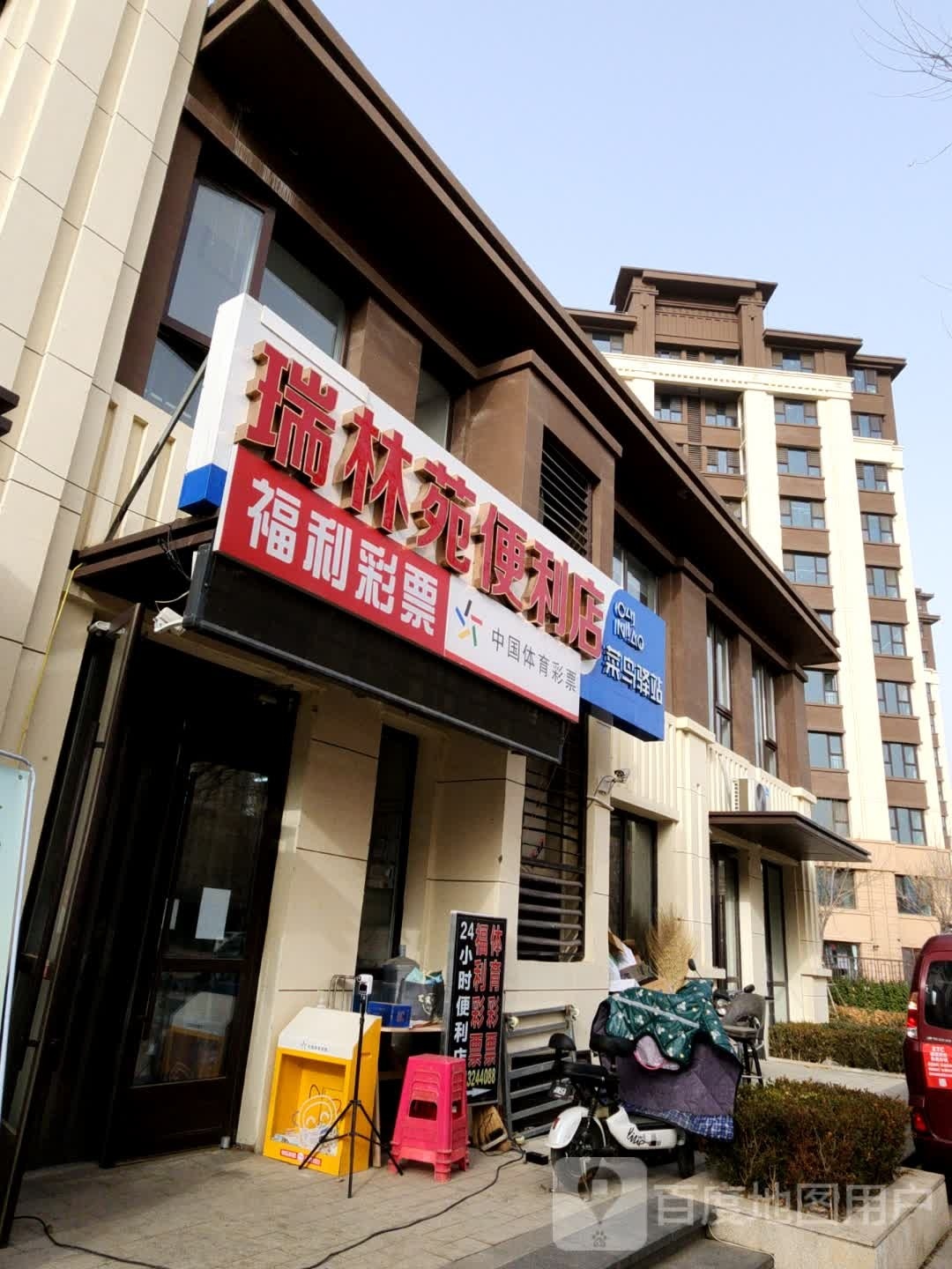 瑞林苑便利店