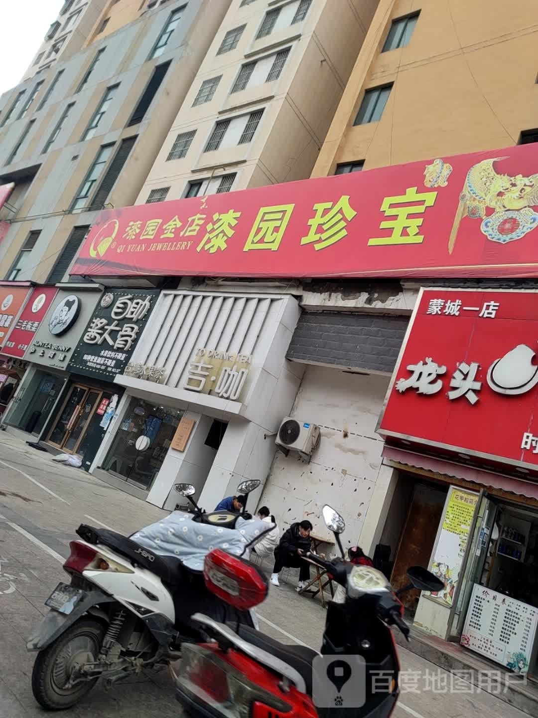 漆园金店