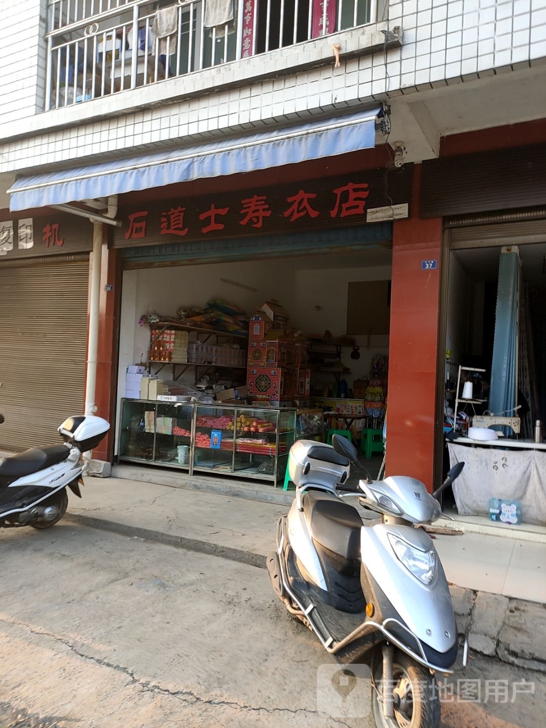 后道士寿材店