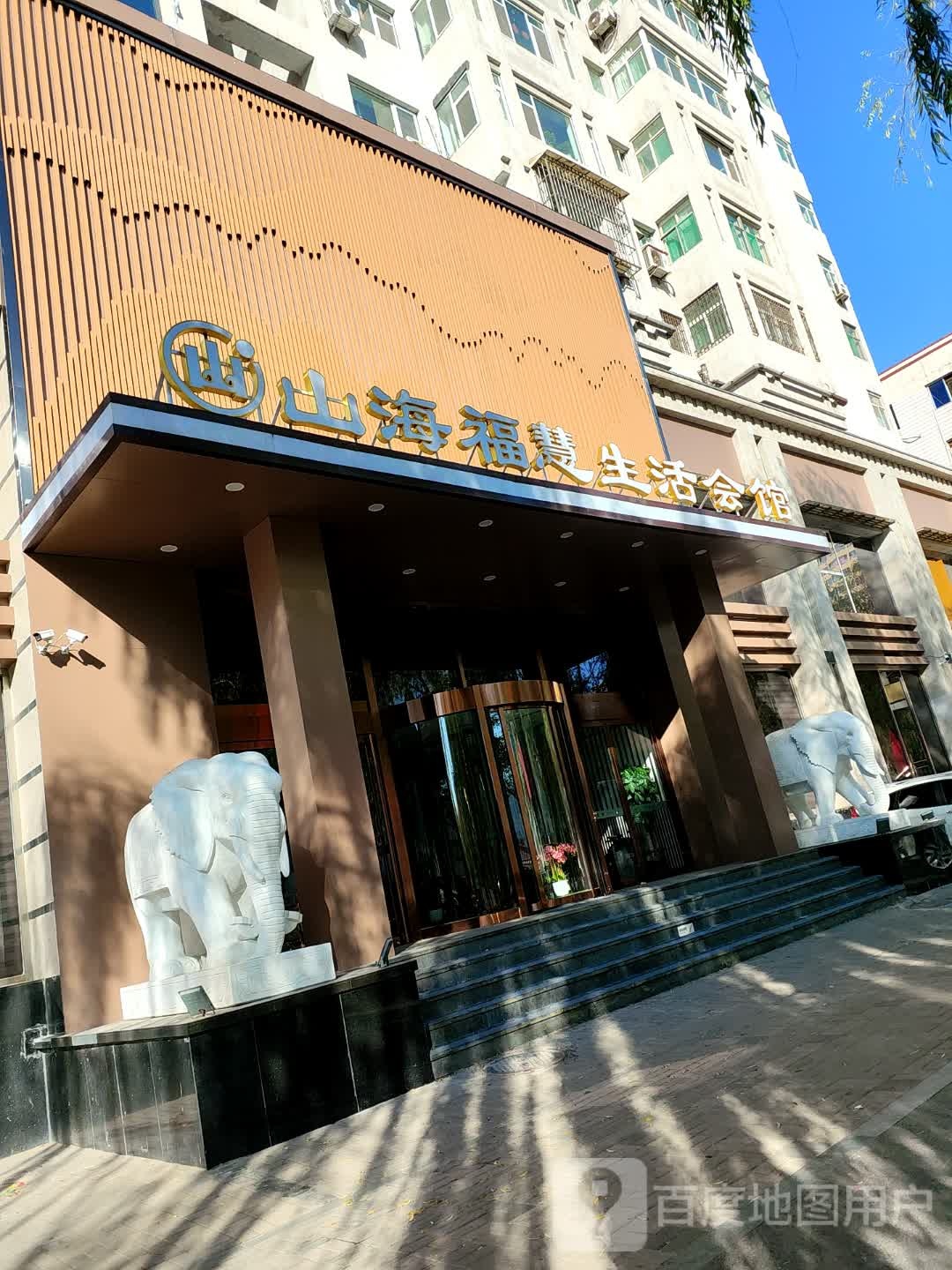 山海福慧生活会馆
