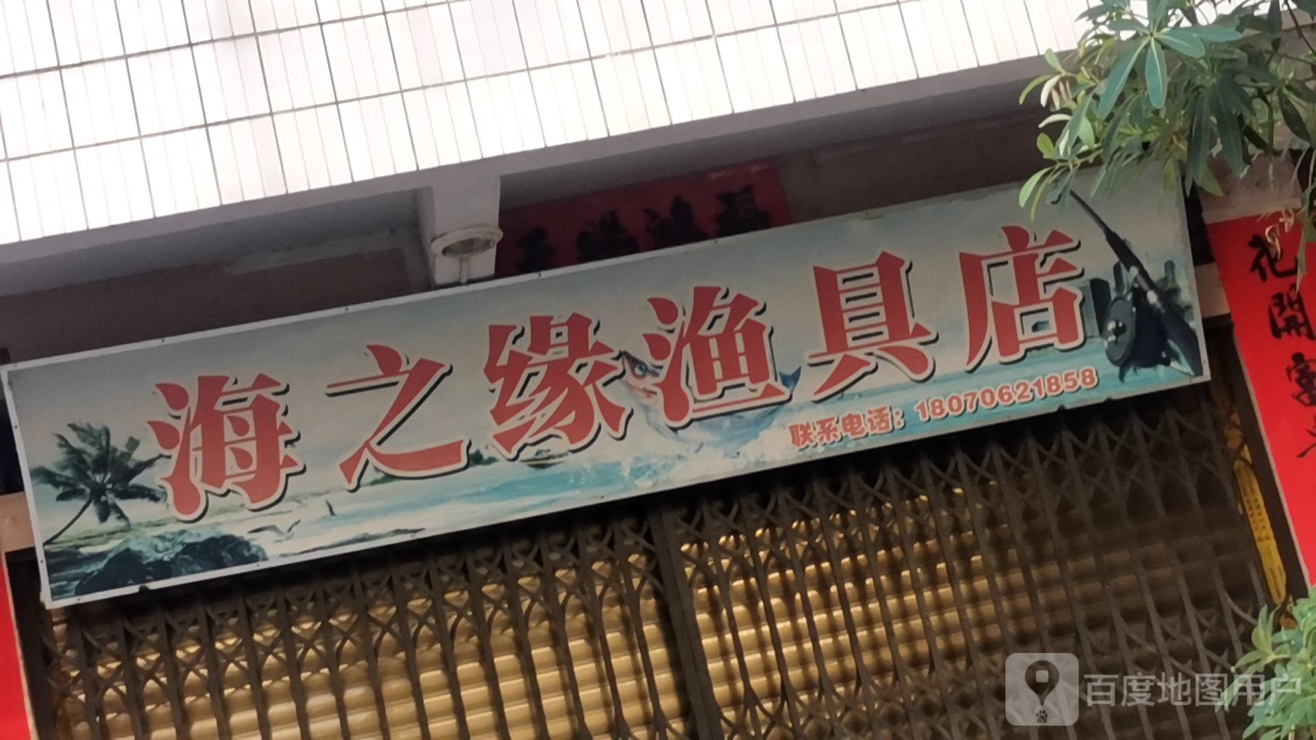 海之缘渔具店(客友钓具店)