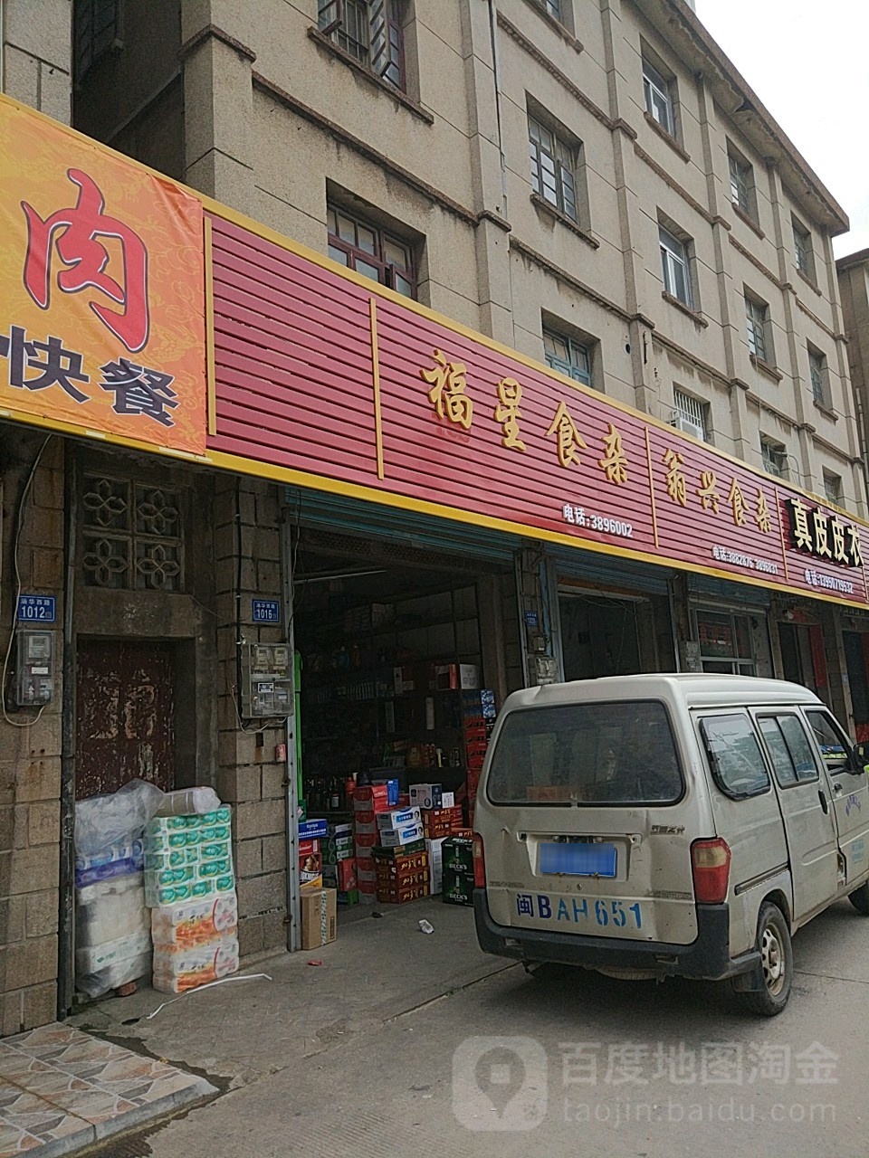 福心食杂