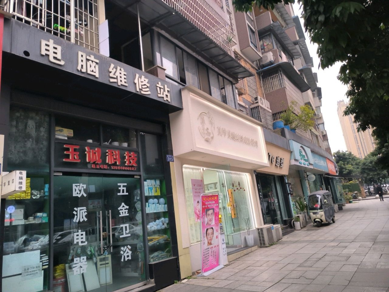 电脑维修站
