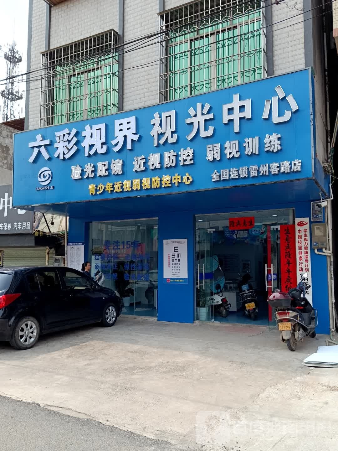 雷州市客路镇眼博士视光中心