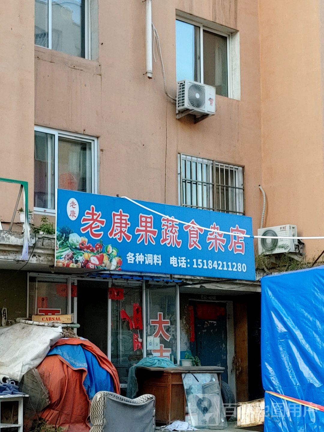 老康果蔬食杂店