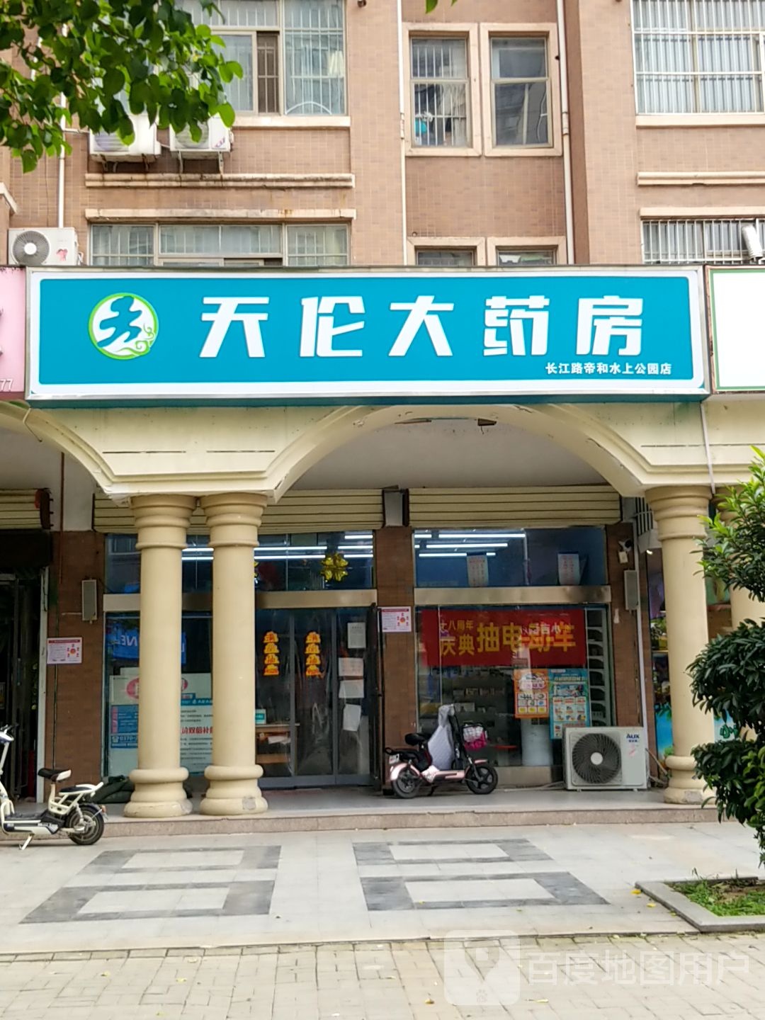 天轮大药房(长江路帝和水上公园店)