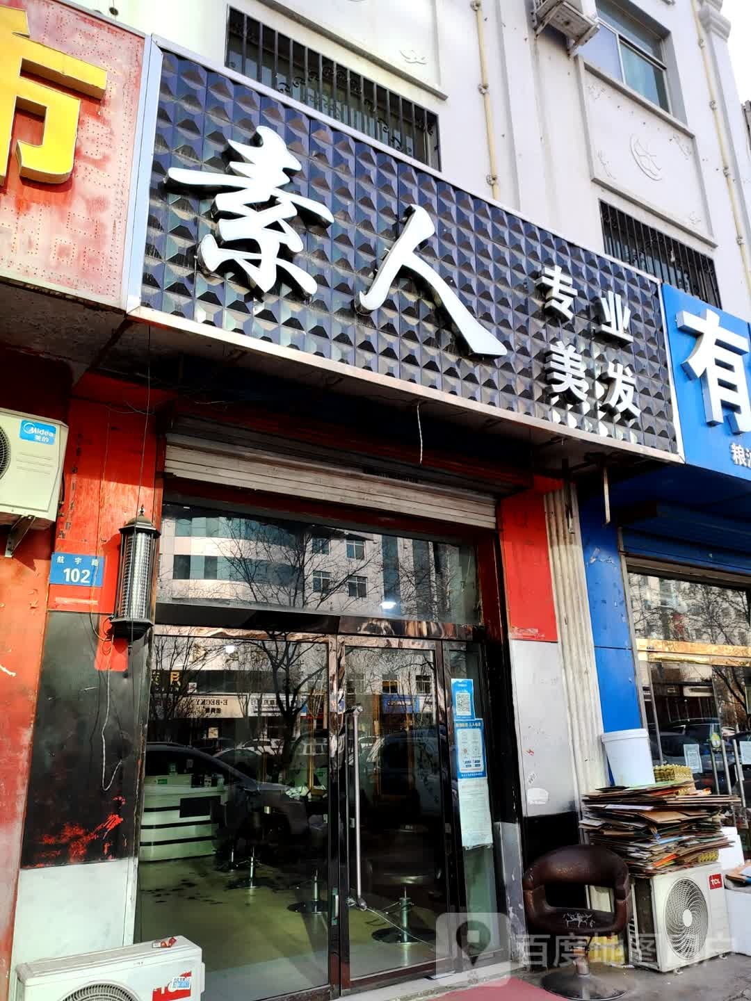 素人专业美发
