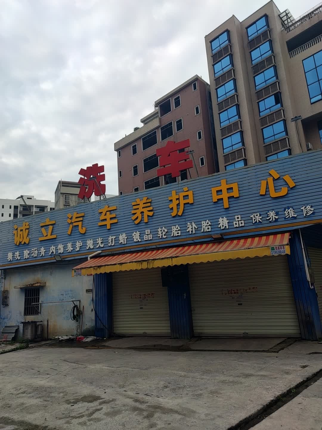 诚立汽车养护中心