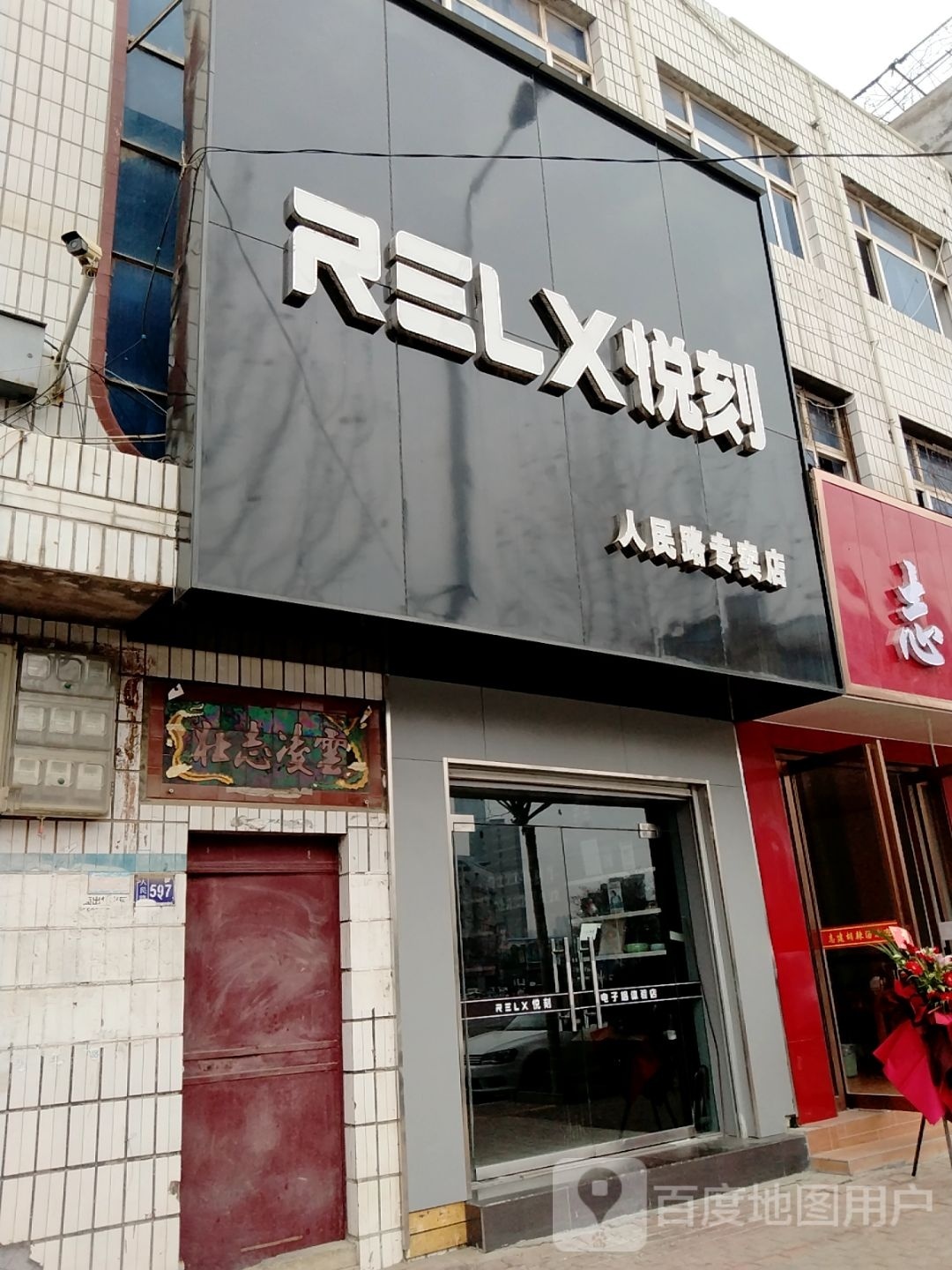 方城县RELX悦刻(人民路专卖店)