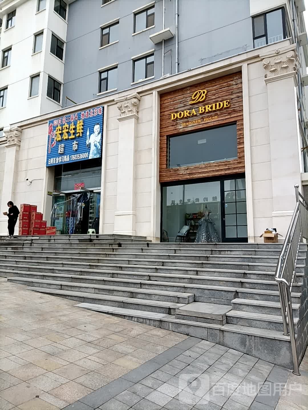 宏宏生鲜超市(盛世华都店)