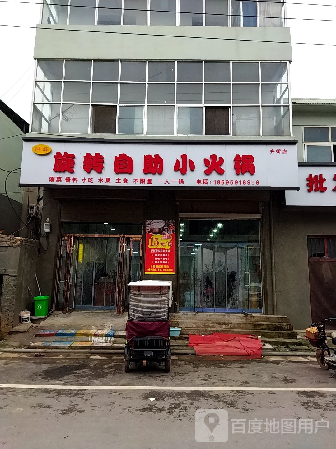 胖磊旋转自助小火锅(齐街店)