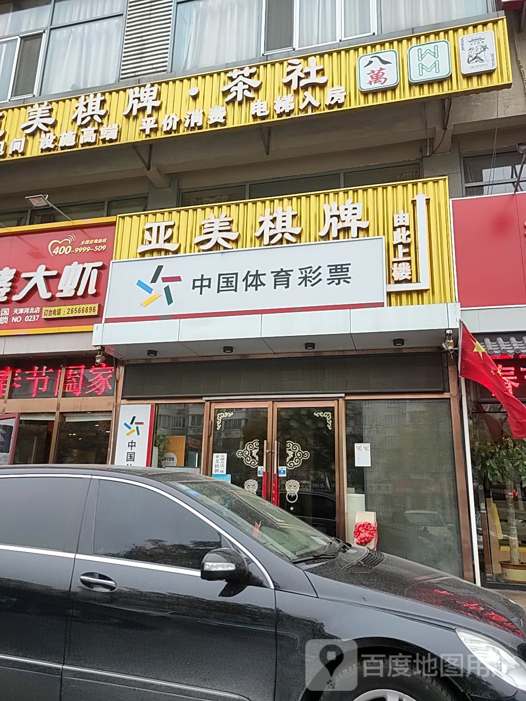 亚美棋牌茶社(河北二店)