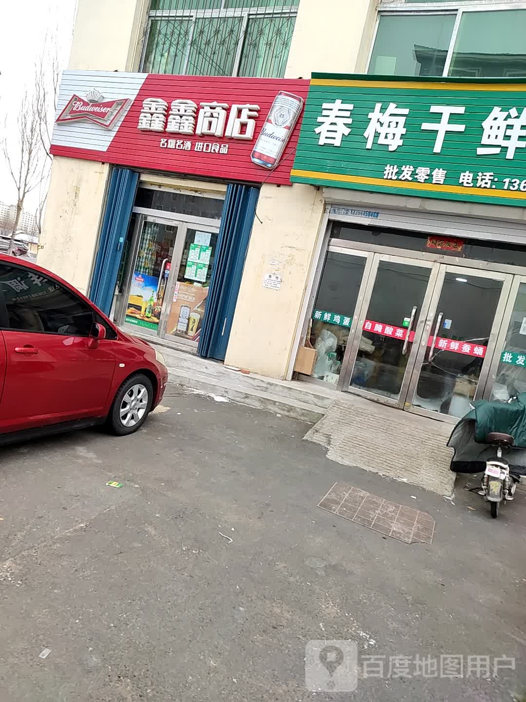 鑫鑫商店(民和街店)