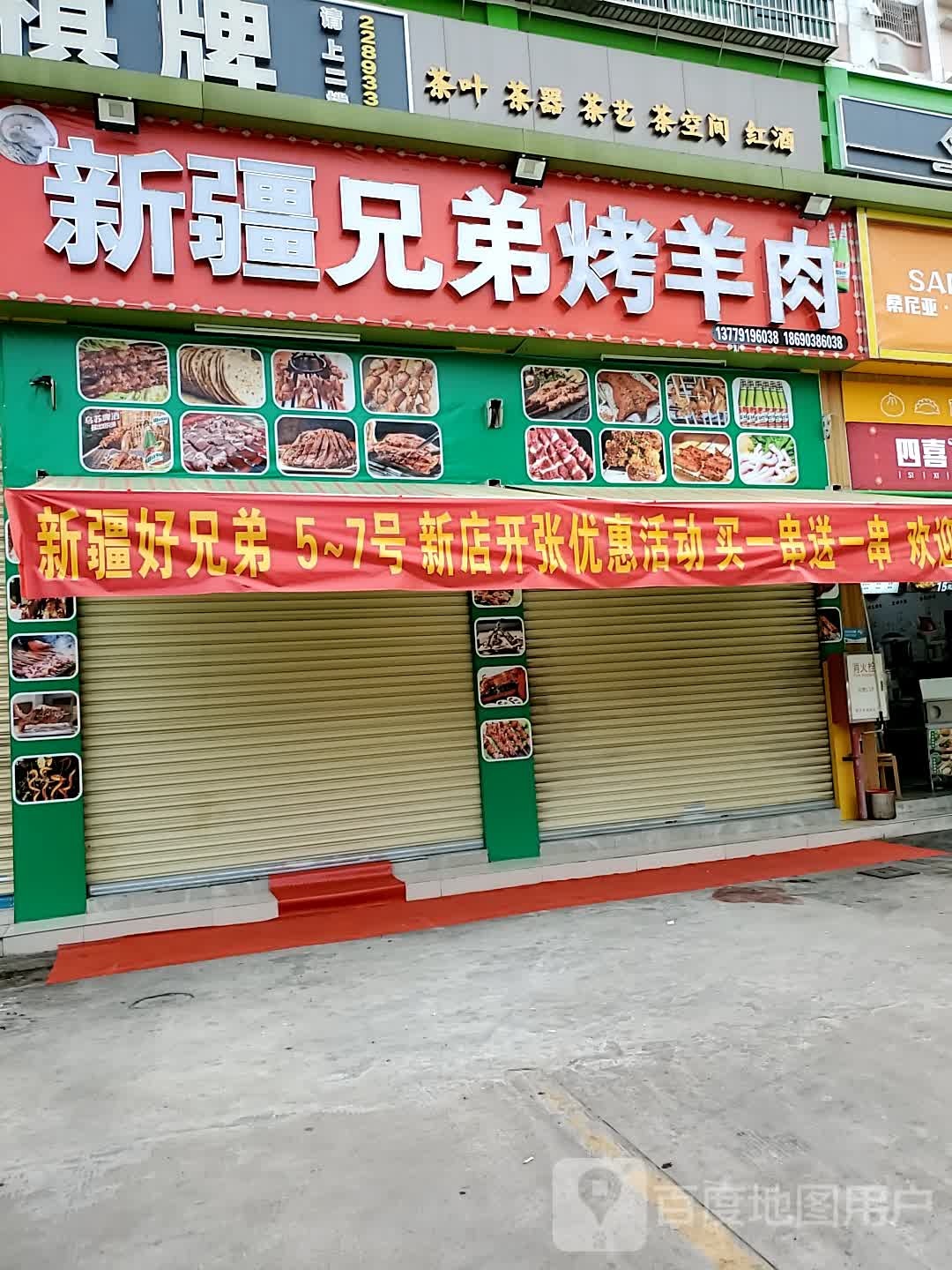 新疆烤弟岔夭媳兄羊肉
