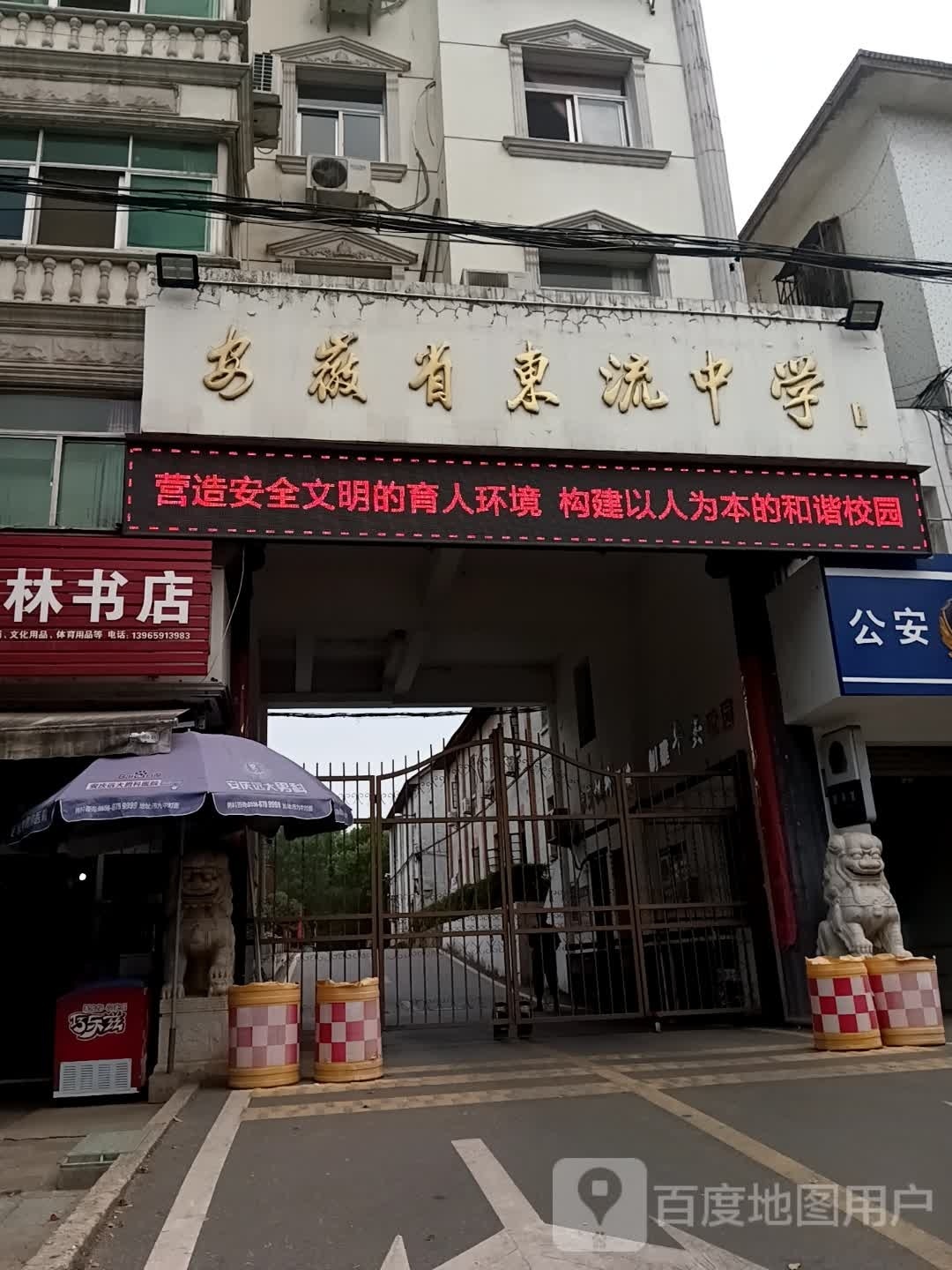 安徽省东流中学